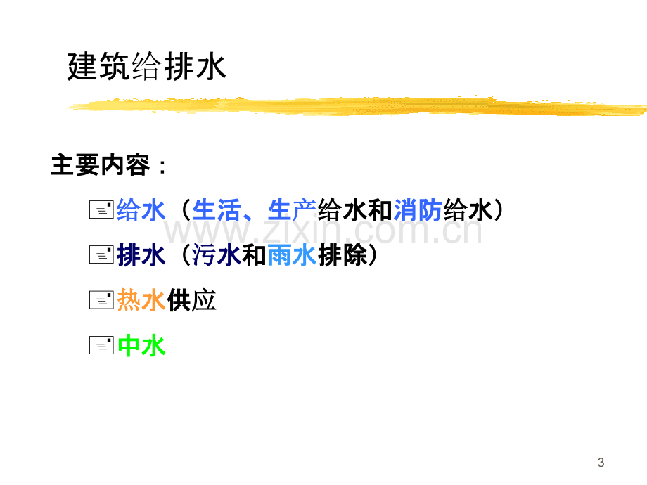 建筑给排水-.ppt_第3页
