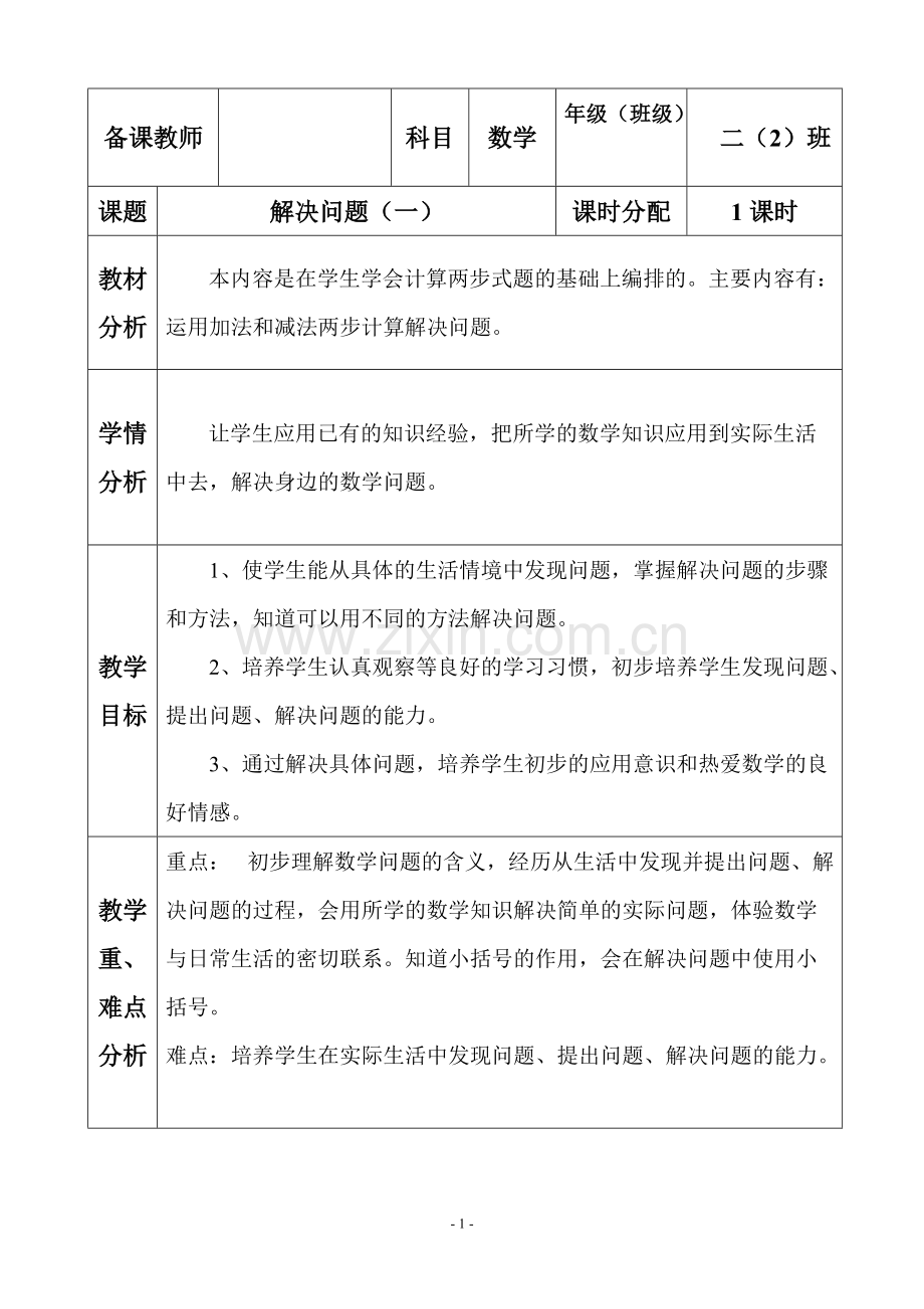 人教版小学二年级下册数学教案(全册).pdf_第1页