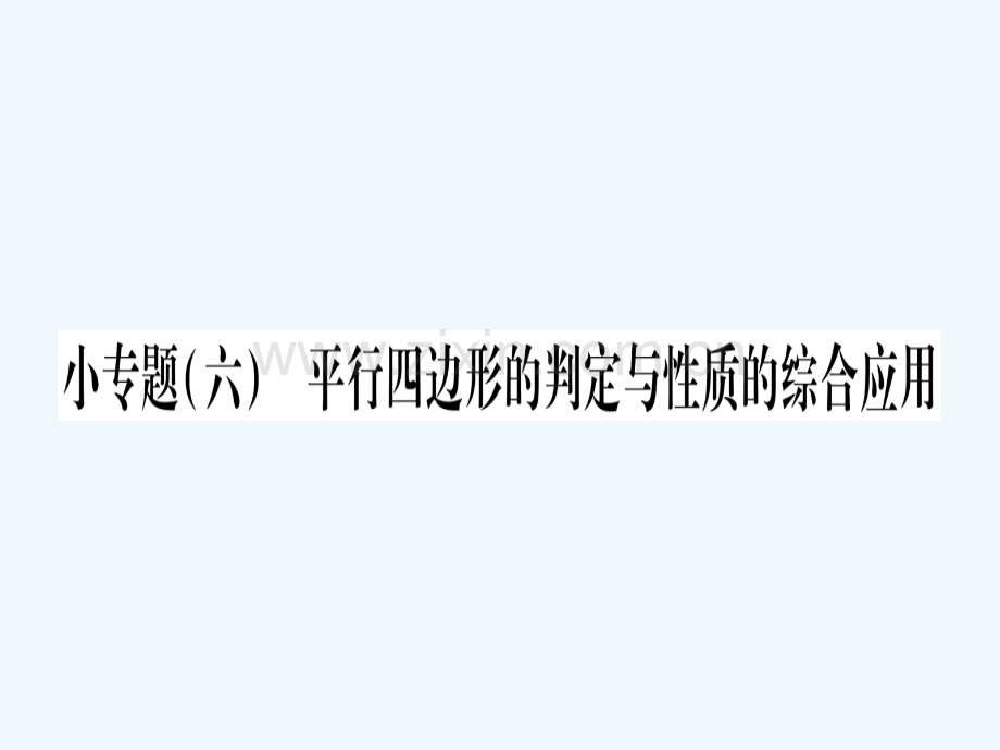 2018春八年级数学下册-小专题6-平行四边形的判定与性质的综合应用习题-(新版)北师大版.ppt_第1页