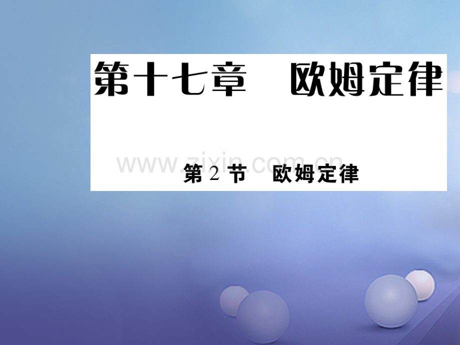 2017年秋九年级物理全册-17.2-欧姆定律优质新人教版.ppt_第1页