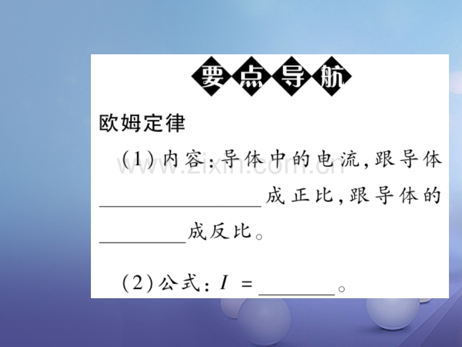 2017年秋九年级物理全册-17.2-欧姆定律优质新人教版.ppt_第2页