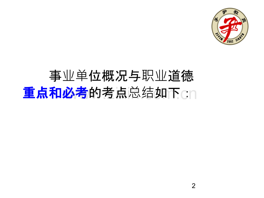 事业单位与职业道德-.ppt_第2页