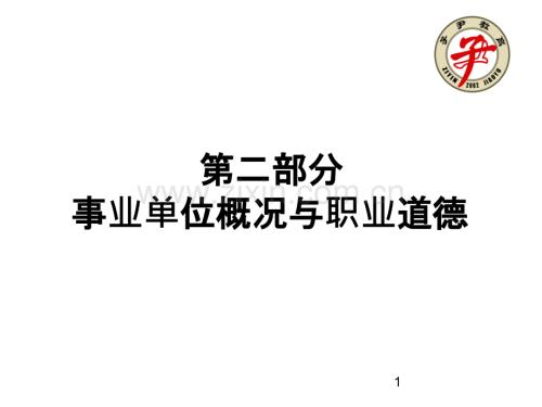 事业单位与职业道德-.ppt