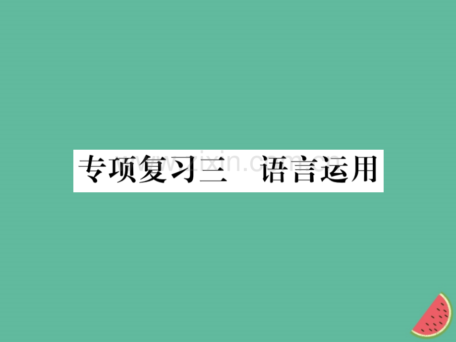 2018年秋七年级语文上册-专项复习三-语言运用习题优质新人教版.ppt_第1页