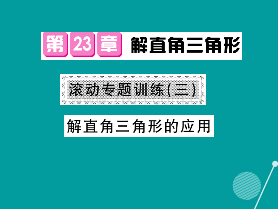 2016年秋九年级数学上册-第23章-解直角三角形滚动专题训练三沪科版.ppt_第1页