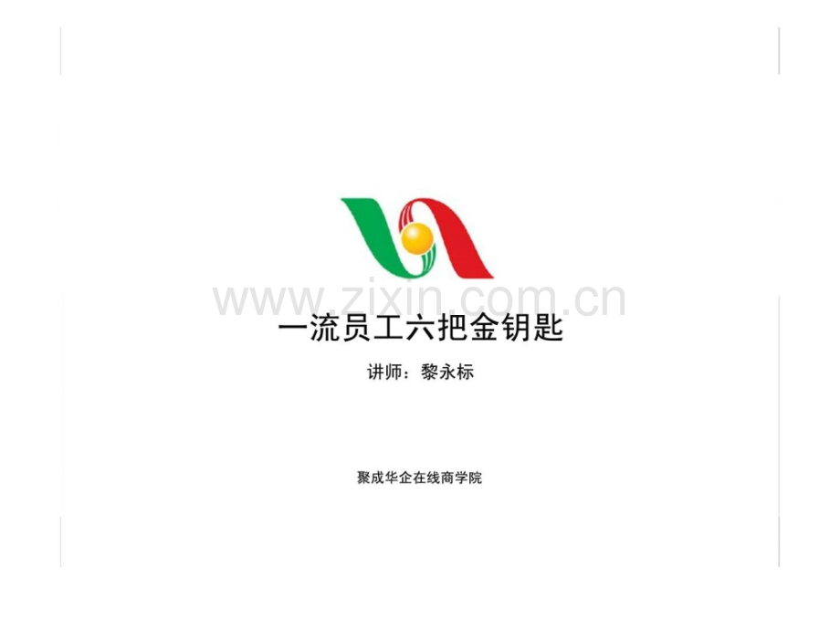 一流员工六把金钥匙4.ppt_第1页