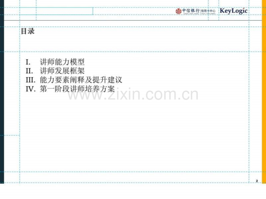 中信银行信用卡中心内部讲师培养方案V3.ppt_第2页