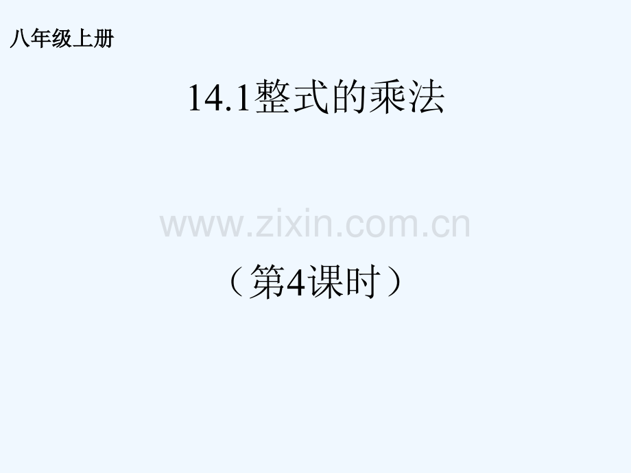 2017学年八年级数学上册-14.1-整式的乘法(4)-(新版)新人教版.ppt_第1页