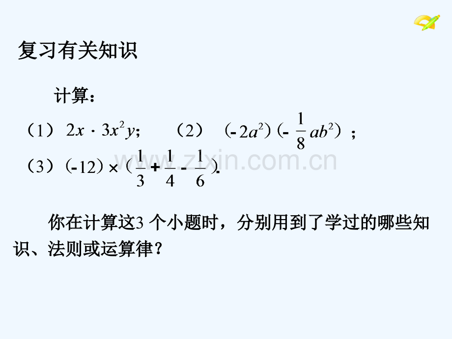 2017学年八年级数学上册-14.1-整式的乘法(4)-(新版)新人教版.ppt_第3页