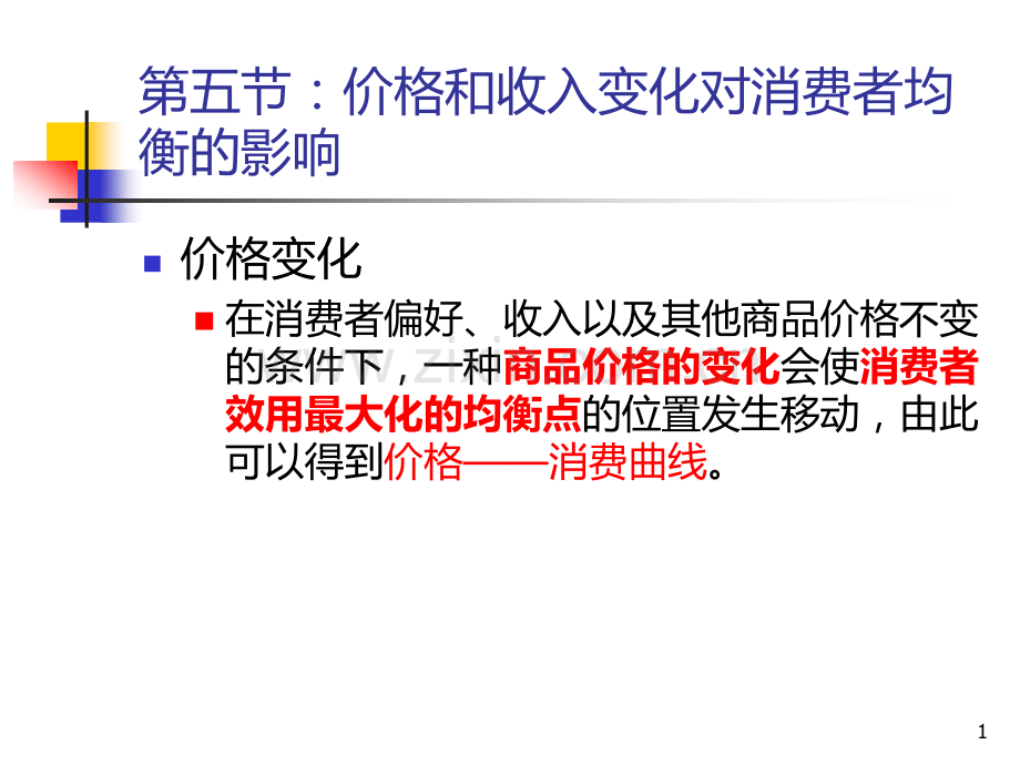 高鸿业第五版微观经济学-第七讲价格和收入变化对消费者均衡的影响.ppt_第1页