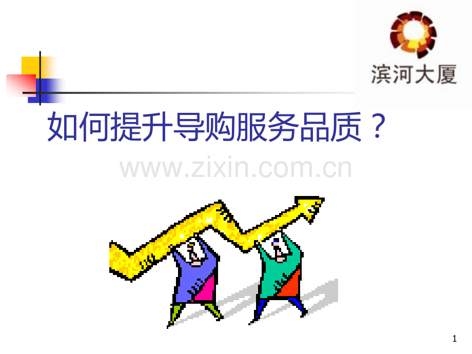 如何提升导购服务.ppt_第1页