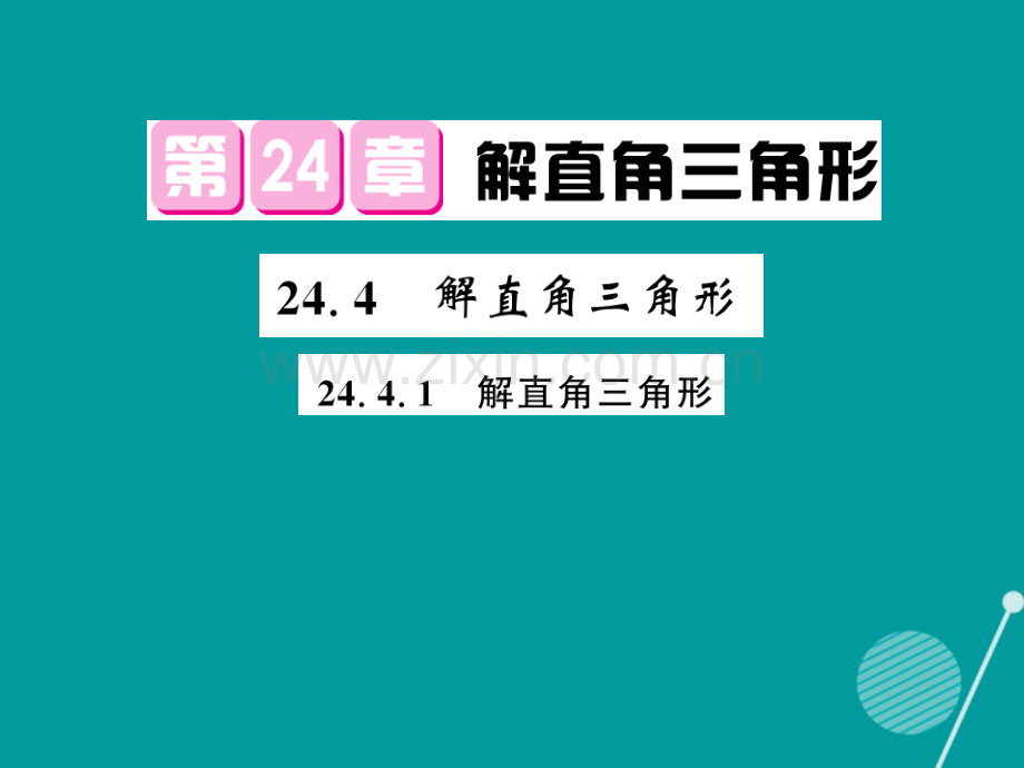 2016年秋九年级数学上册-24.4.1-解直角三角形华东师大版.ppt_第1页