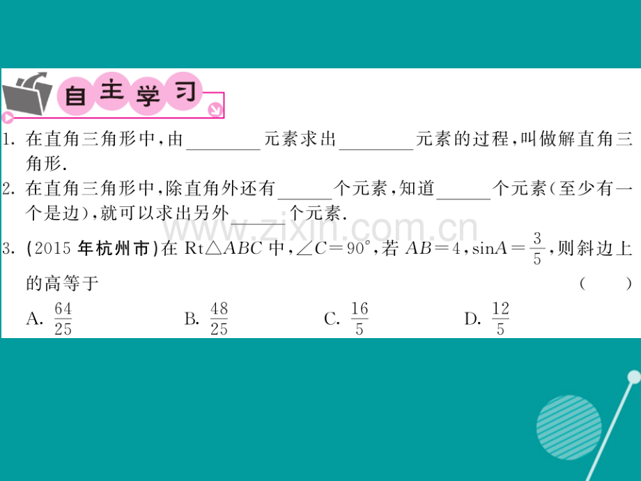 2016年秋九年级数学上册-24.4.1-解直角三角形华东师大版.ppt_第2页