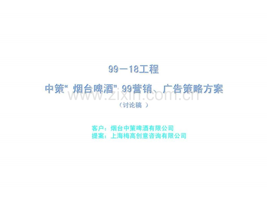 中策“-烟台啤酒”-99营销丶广告策略方案.ppt_第1页