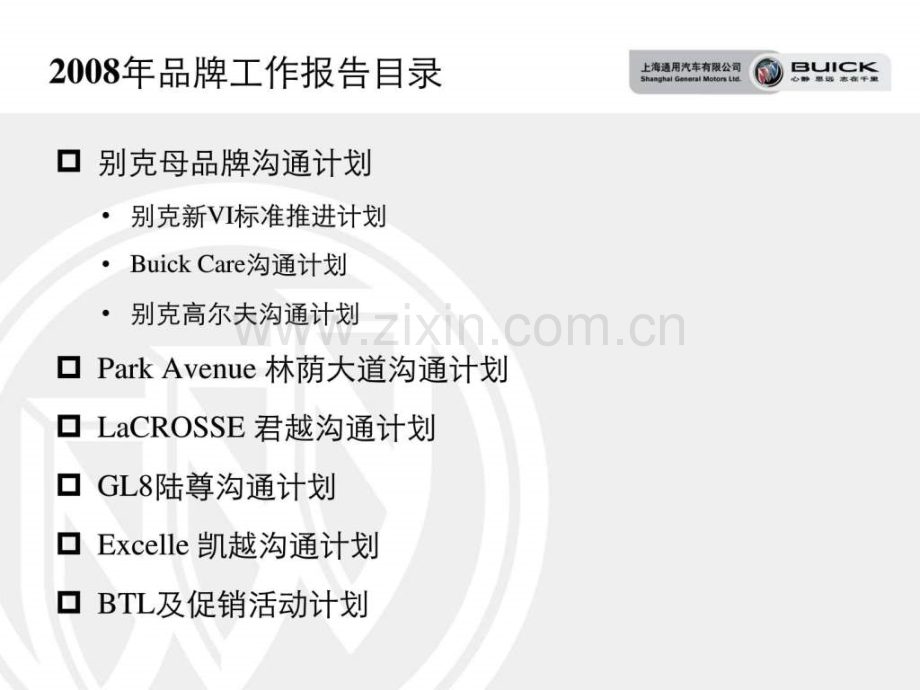 别克品牌传播及沟通计划.ppt_第2页