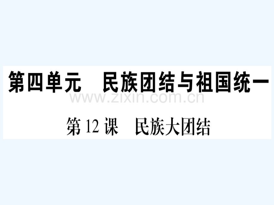 2018春八年级历史下册-第四单元-民族团结与祖国统一-第12课-民族大团结习题-新人教版(1).ppt_第1页