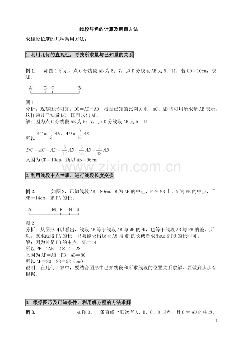 线段与角的计算及解题方法归纳.pdf_第1页