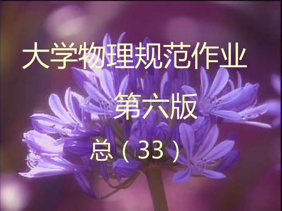 大学物理规范作业(本一)28解答.ppt_第1页