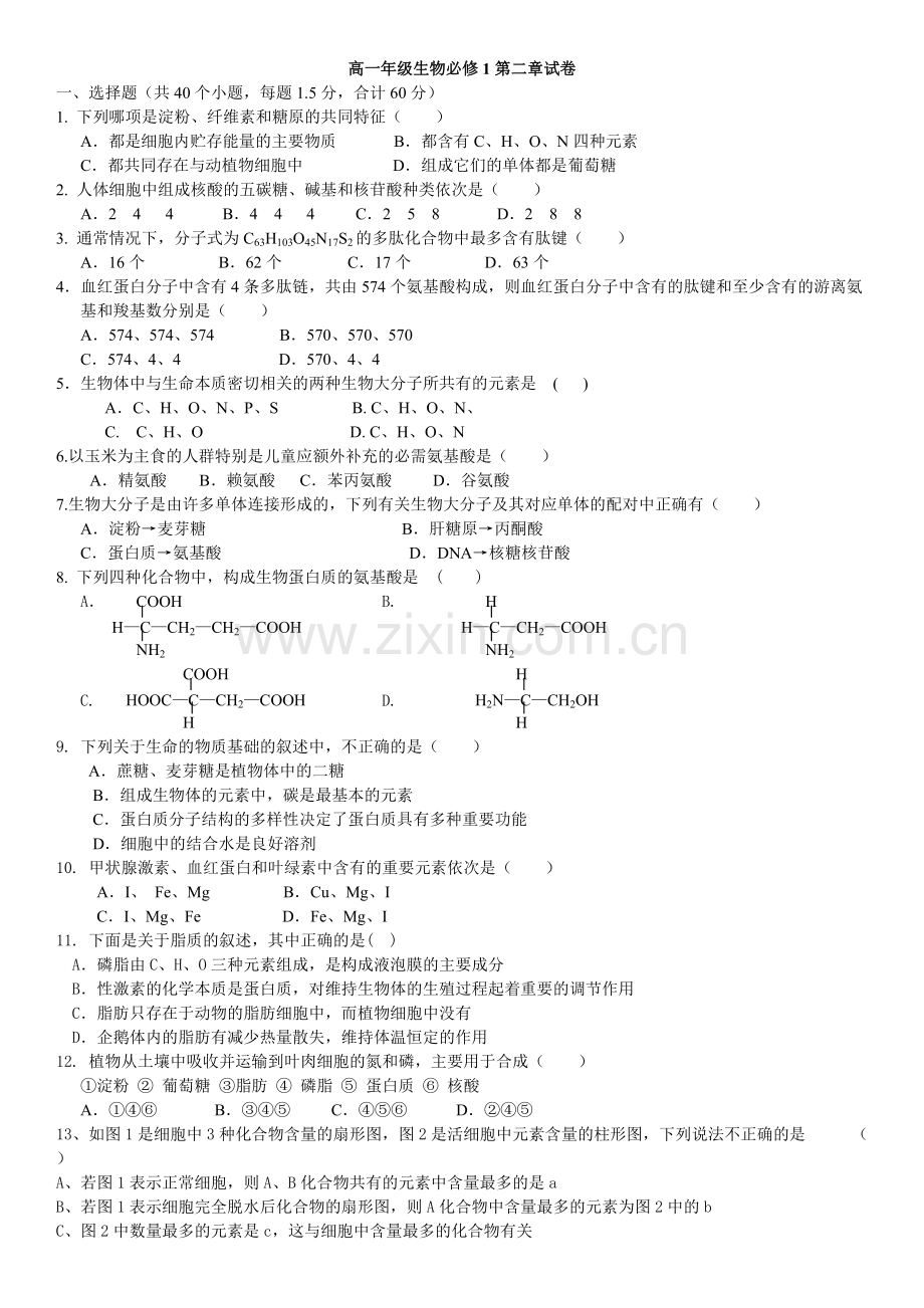 高一生物必修1第二章测试题及答案.pdf_第1页