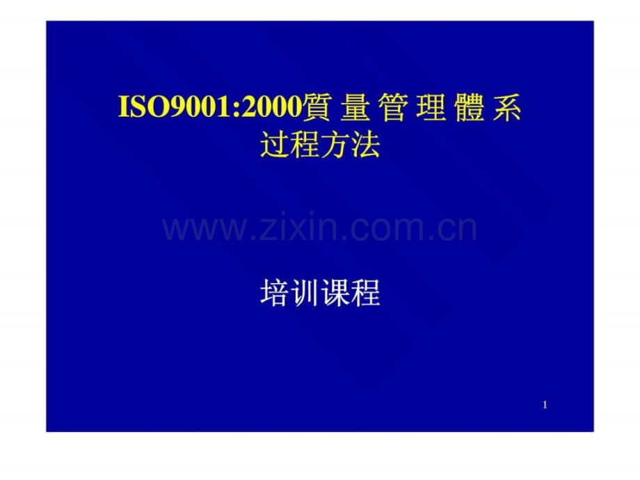 培训课程iso90012000质量管理体系智库文档.ppt_第1页