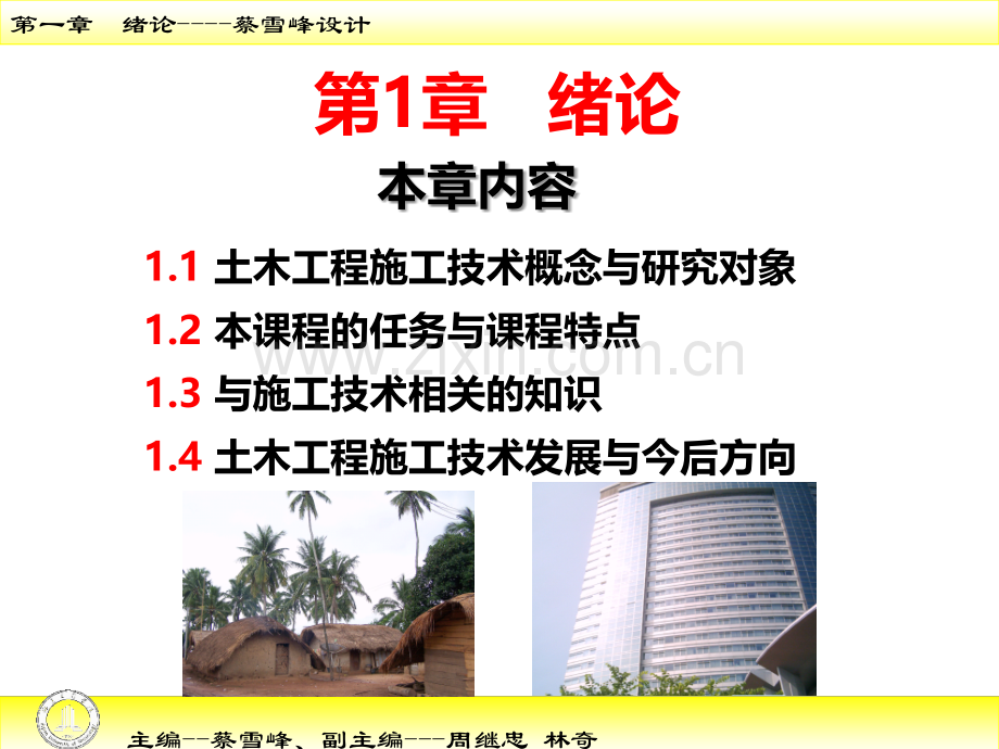 建筑施工技术第章绪论.ppt_第1页