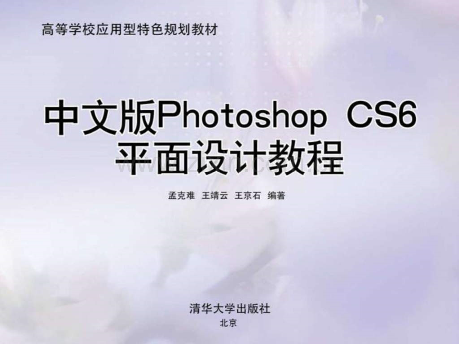 中文版photoshop-cs6平面设计教程第10章.ppt_第1页