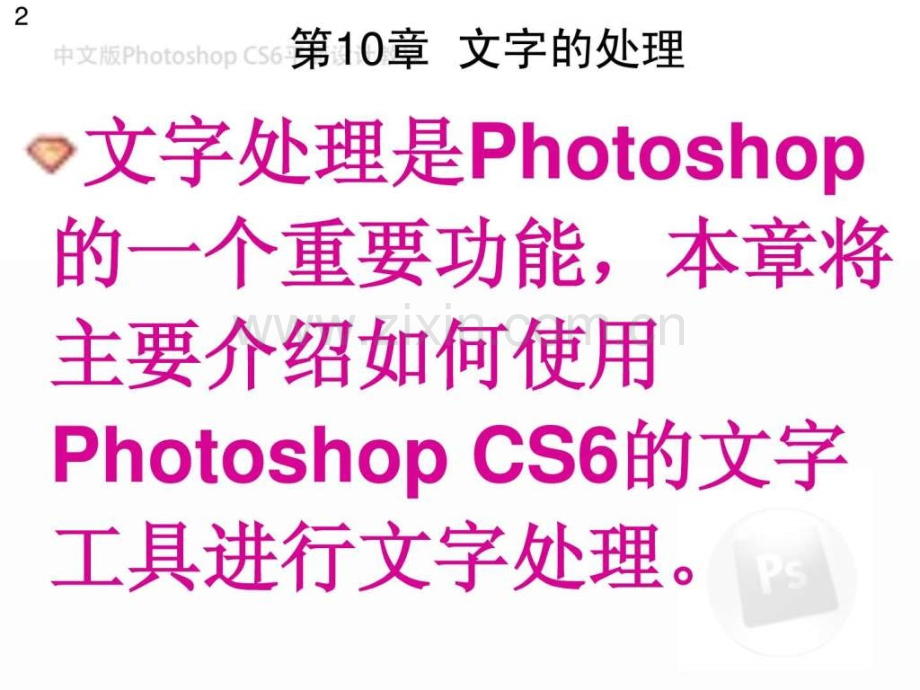 中文版photoshop-cs6平面设计教程第10章.ppt_第2页