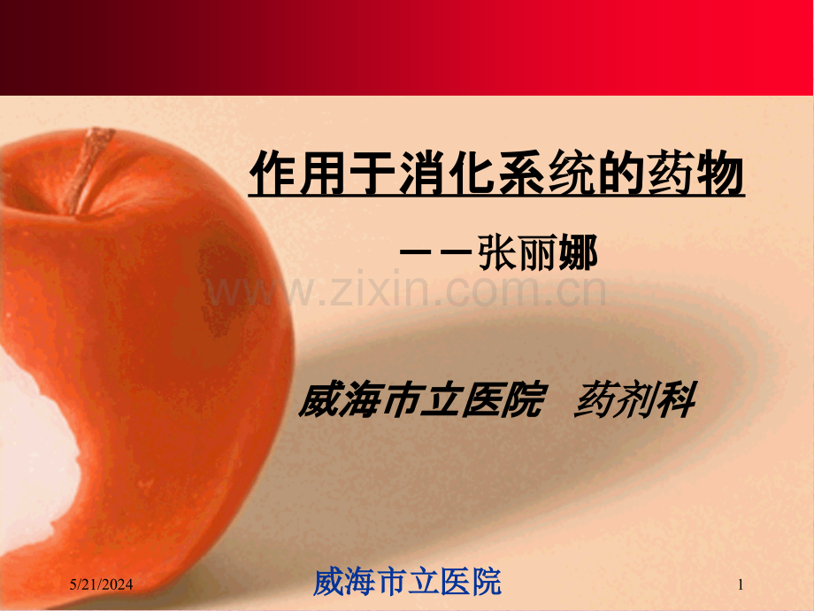 作用于消化系统药物-zhanglina-.ppt_第1页