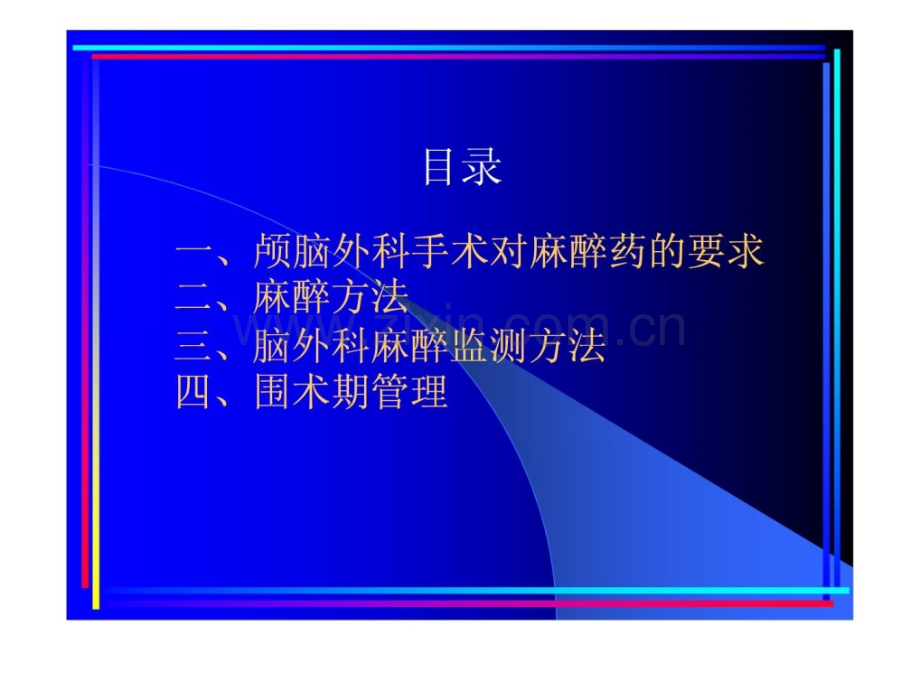 神经外科医学麻醉.ppt_第2页