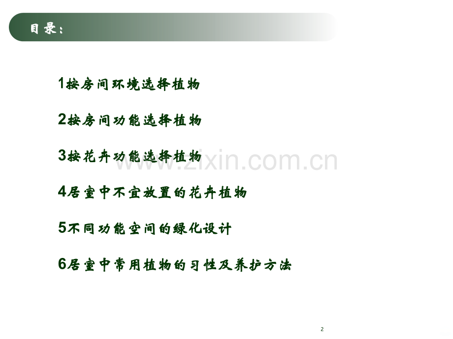 不同功能空间的绿化设计及常见室内绿化植物-.ppt_第2页