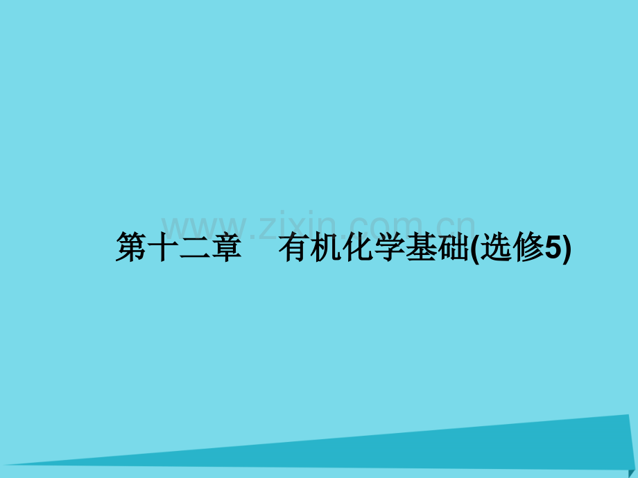 2017届高三化学一轮复习-第十二章-有机化学基础-第一节-有机化合物的结构与测定-烃课件(选修5).ppt_第1页