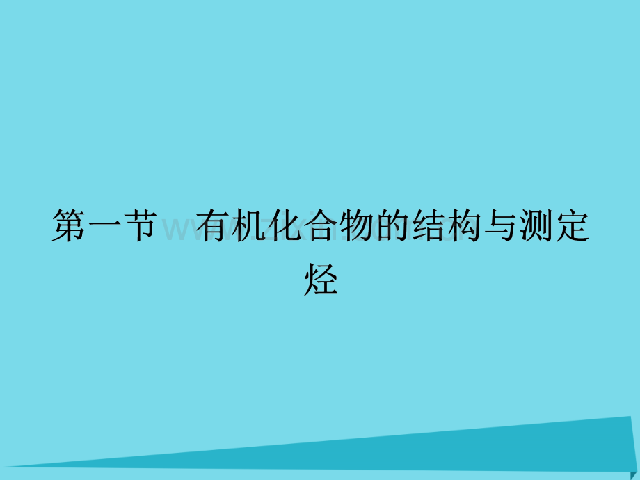 2017届高三化学一轮复习-第十二章-有机化学基础-第一节-有机化合物的结构与测定-烃课件(选修5).ppt_第2页