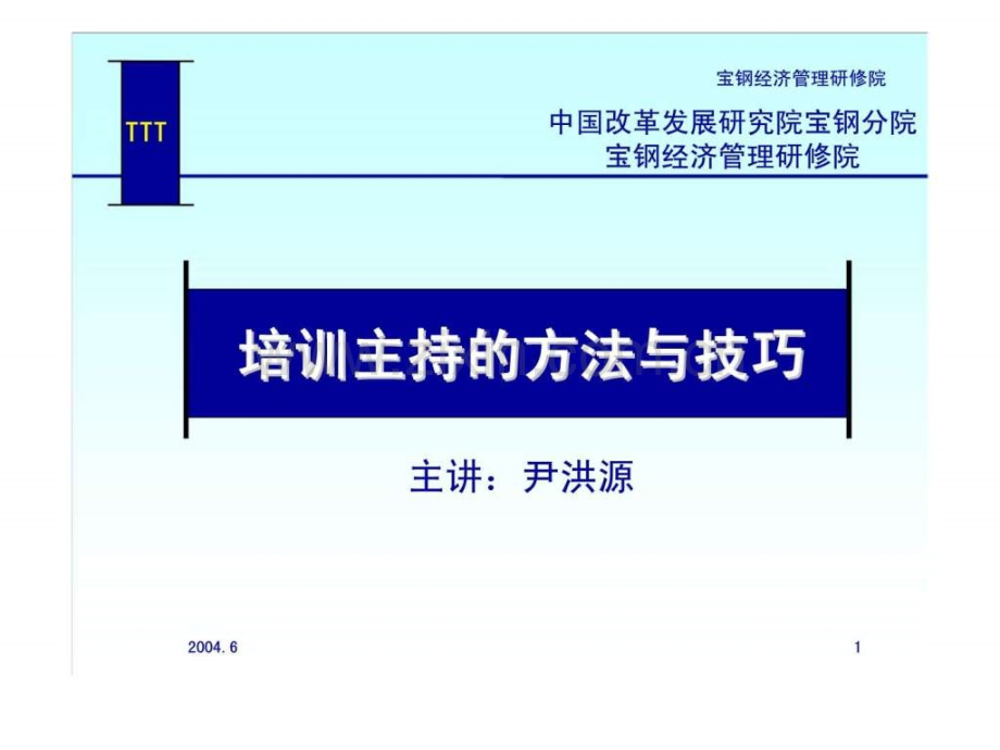 培训主持方法与技巧.ppt_第1页