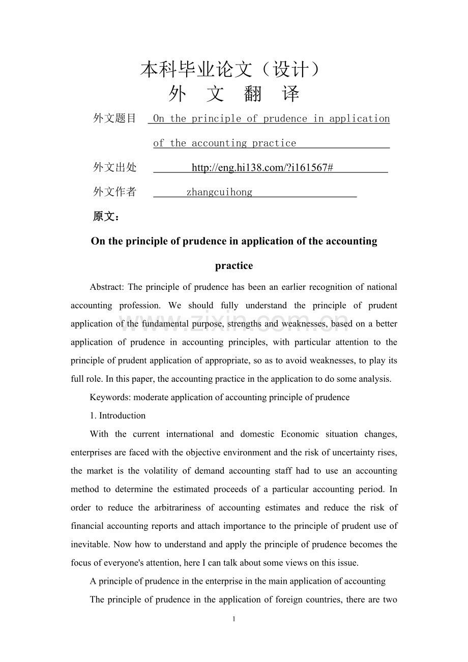 谨慎性原则在会计实务中的应用【外文翻译】.doc_第1页