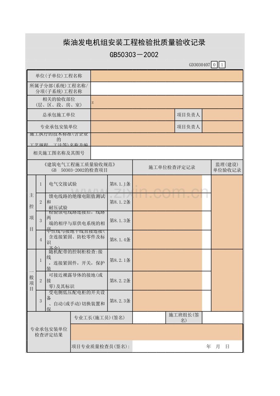 柴油发电机组安装工程检验批质量验收记录.xls_第1页