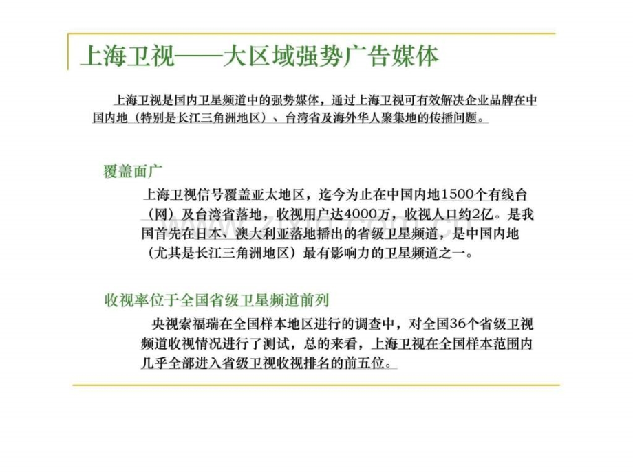 上海卫视——大区域强势广告媒体.ppt_第1页