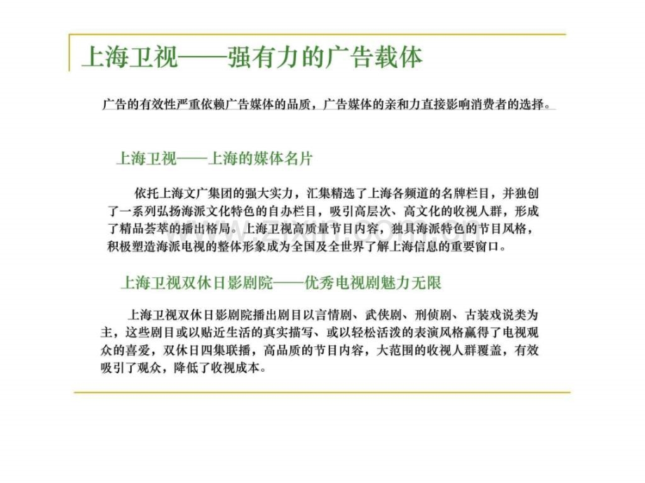 上海卫视——大区域强势广告媒体.ppt_第2页