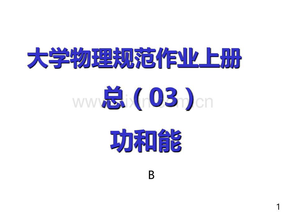 大学物理规范作业B上册03功和能解答.ppt_第1页