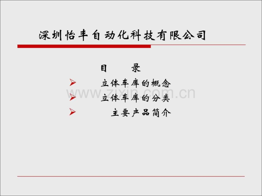 停车设备介绍.ppt_第2页