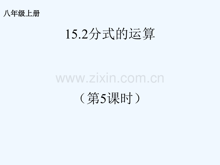 2017学年八年级数学上册-15.2-分式的运算(5)-(新版)新人教版.ppt_第1页