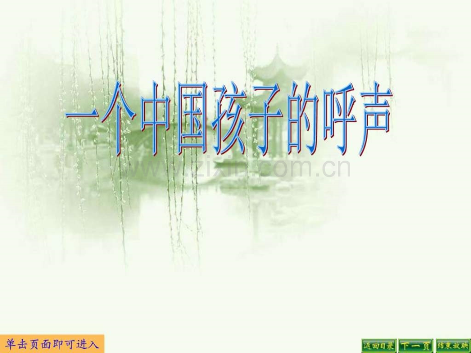 一个中国孩子呼声..ppt_第1页