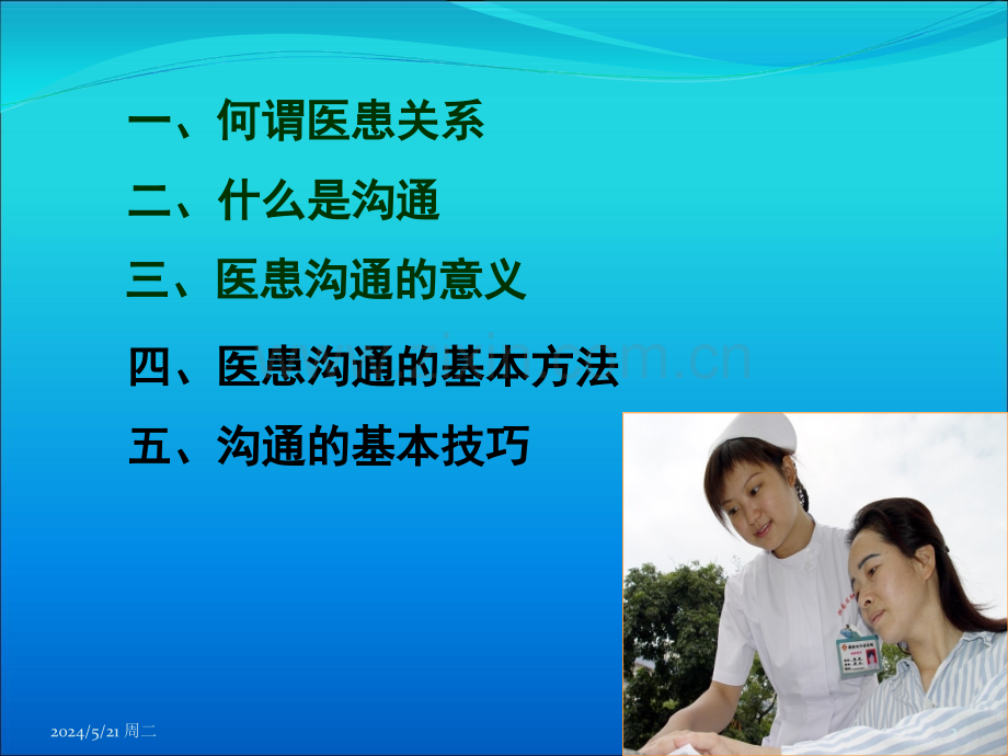 医患沟通技巧与注意事项.ppt_第2页