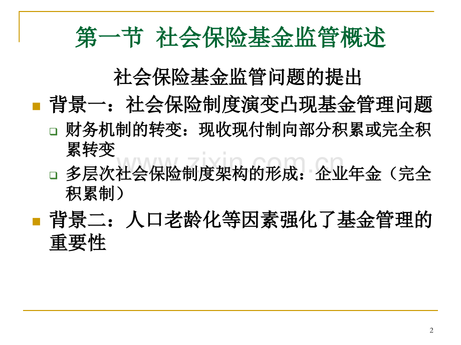 社会保险基金监管课件PPT.ppt_第2页