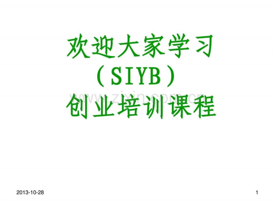 SYB创业培训第一步创业素质评估1.ppt_第1页