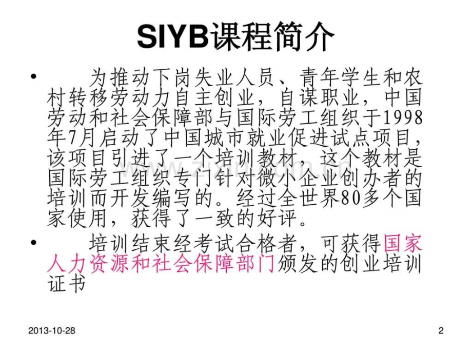 SYB创业培训第一步创业素质评估1.ppt_第2页