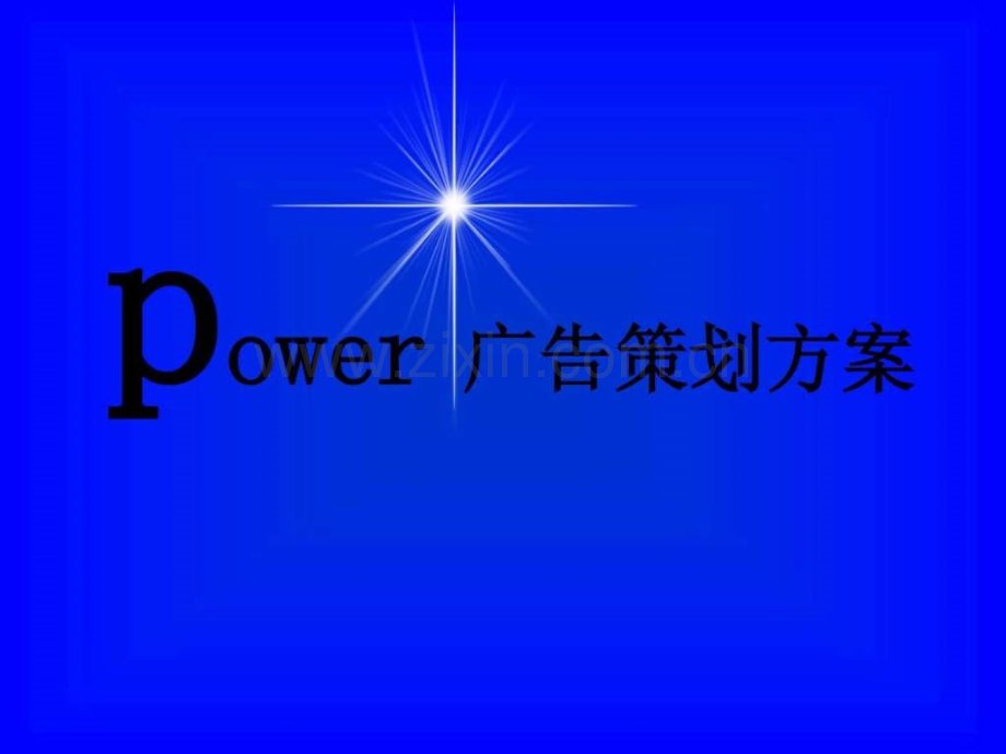 power广告提案.ppt_第2页