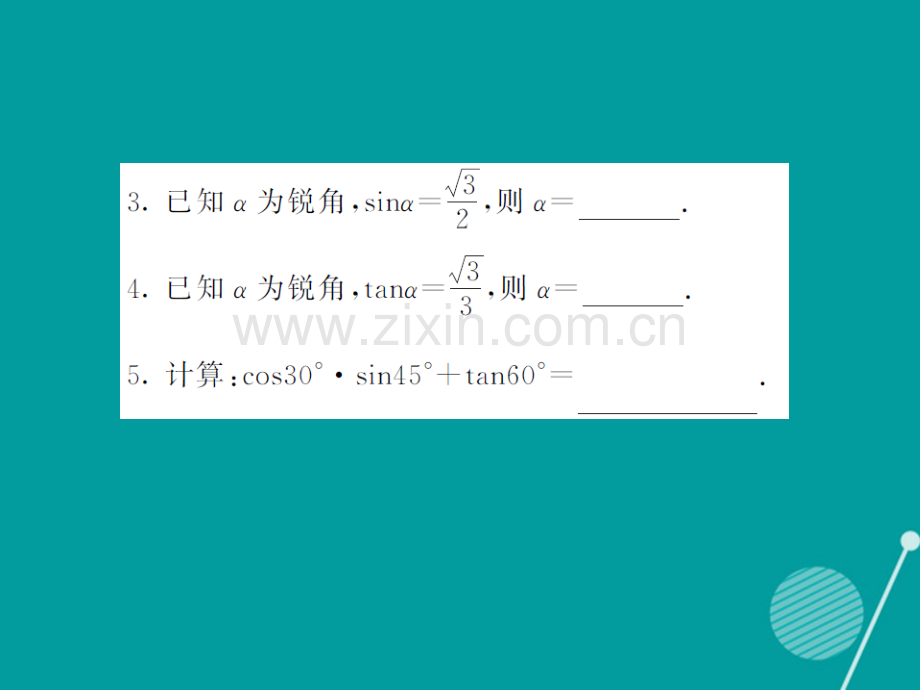 2016年秋九年级数学上册-23.1-特殊角的三角函数值(第3课时)沪科版.ppt_第3页