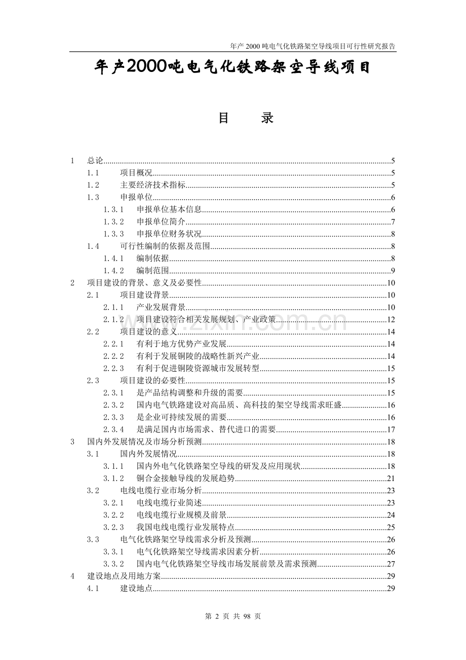 年产2000吨电气化铁路架空导线生产可行性研究报告.doc_第2页