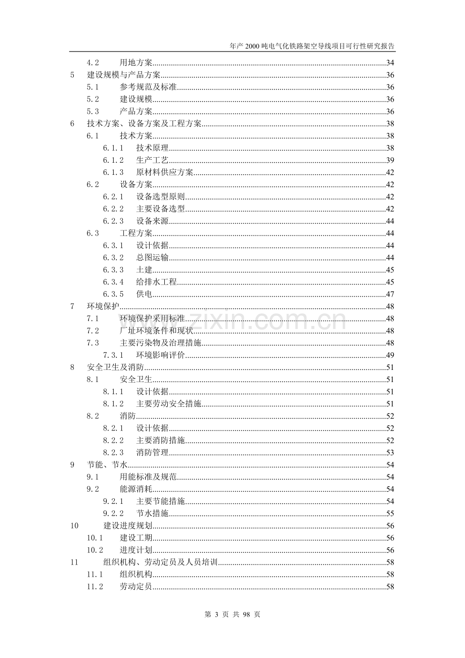 年产2000吨电气化铁路架空导线生产可行性研究报告.doc_第3页