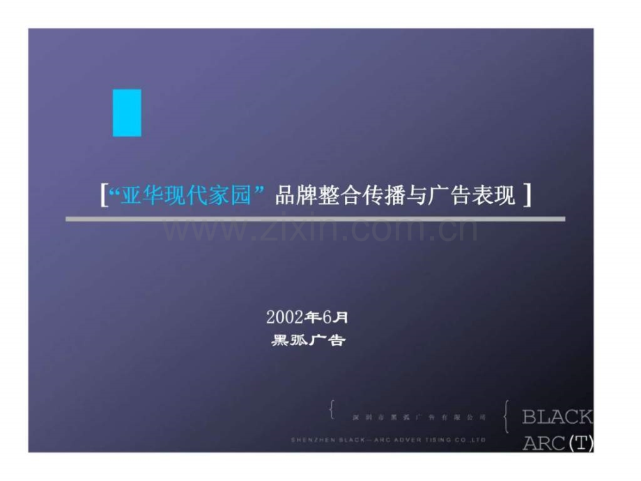 “亚华现代家园”品牌整合传播与广告表现.ppt_第1页